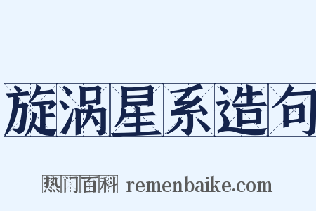 旋涡星系造句是什么意思的图片